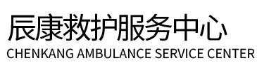 会泽县辰康救护车出租